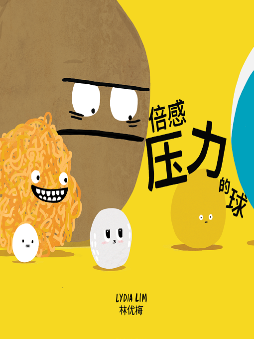 Title details for 倍感压力的球 by 林优梅 (Lydia Lim) - Available